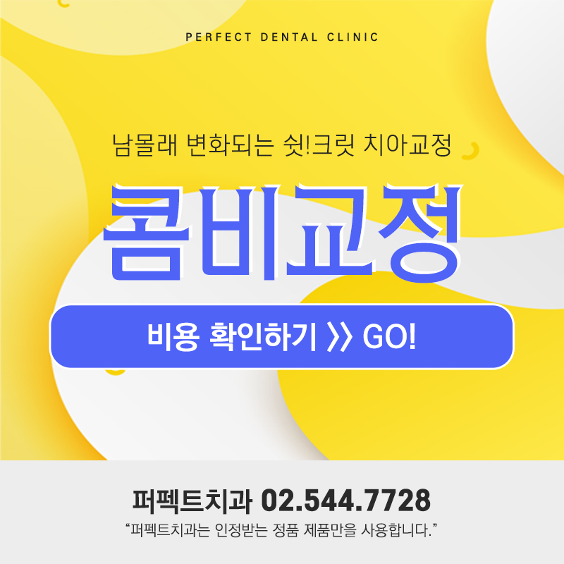 윗니는 설측으로 보이지 않게, 콤비교정으로 쉿크릿 치아교정! 관련 이미지 3