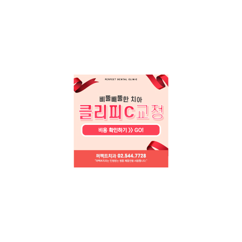 퍼펙트치과 전체교정 비용 궁금해? 관련 이미지 9