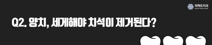 잘못된 상식, 치아를 망치는 원인이 된다 관련 이미지 3