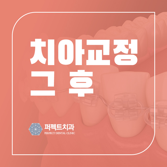 치아교정 후 관리는? 관련 이미지 1