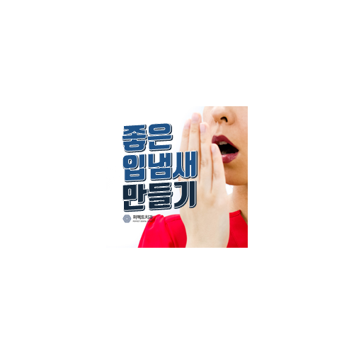 좋은 입냄새 만들기! 관련 이미지 6