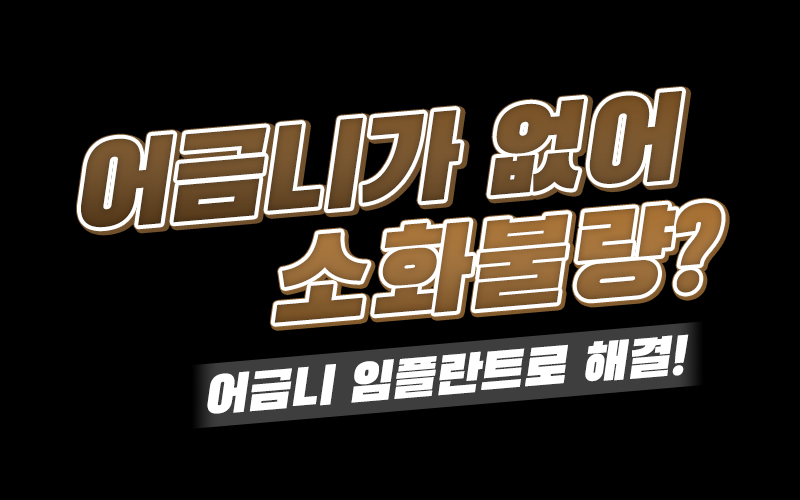 소화불량의 원인이 어금니 상실!? 어금니 임플란트 했어요. 관련 이미지 1