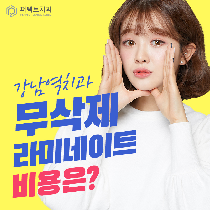강남치과 무삭제라미네이트비용 관련 이미지 1