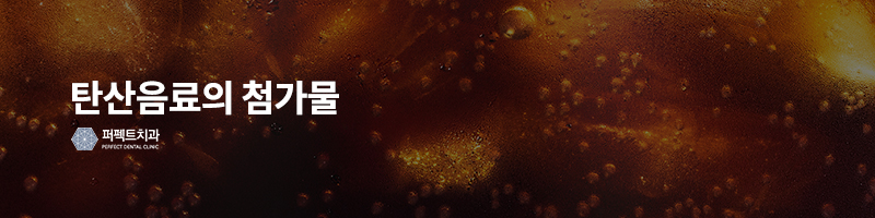 탄산음료는 치아에 독? 관련 이미지 4