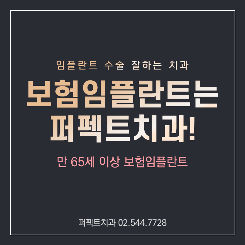 보험 임플란트 알아보기! 관련 이미지 1