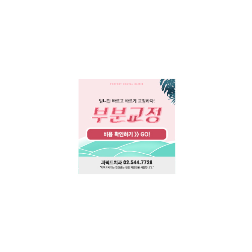 부분교정 찾는 사람들은 주목! 관련 이미지 9