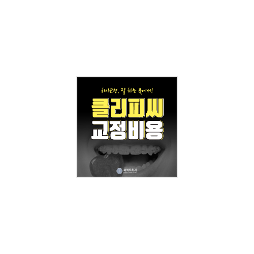 치아교정 클리피씨 교정으로 치료! 관련 이미지 6