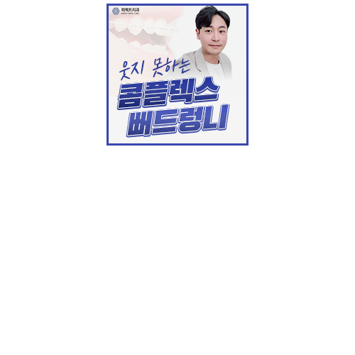 앞니 뻐드렁니 교정 전/후 관련 이미지 4