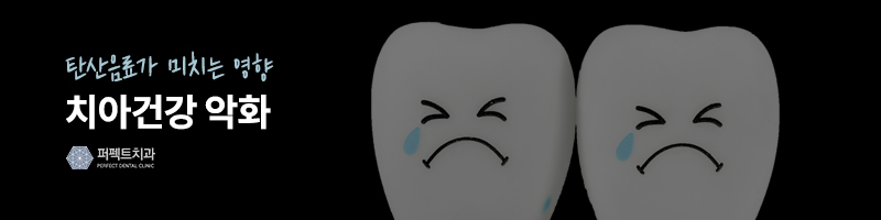 탄산음료는 치아에 독? 관련 이미지 3