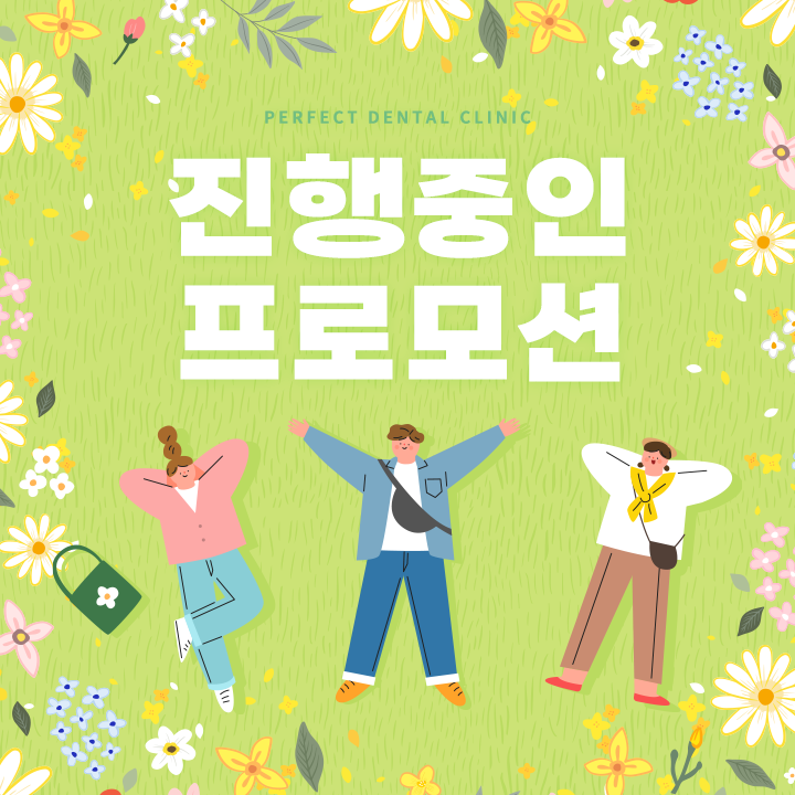 2022년 3월 강남역 퍼펙트치과 진료안내 관련 이미지 3