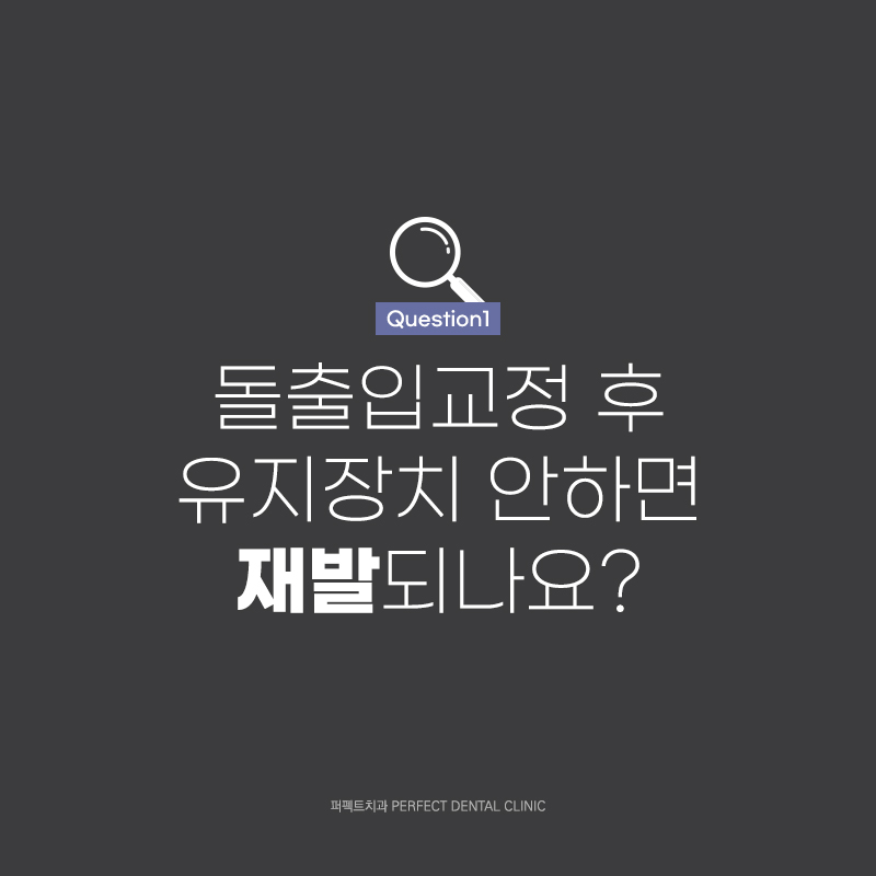 교정 후 유지장치 안하면 다시 돌아오나요? 관련 이미지 2