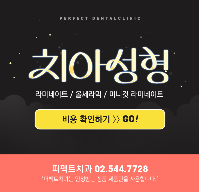 퍼펙트치치과 "0.1mm 미니컷 라미네이트" 관련 이미지 9