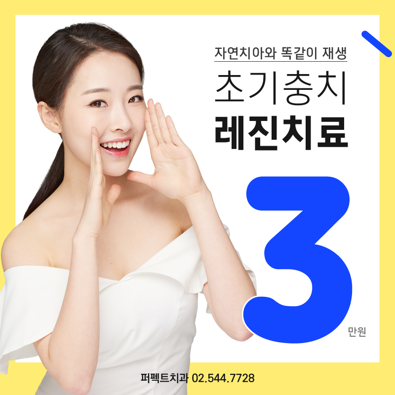 충치치료 레진가격! 관련 이미지 1