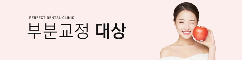 부분교정 믿고 맡길 수 있는 치과! 관련 이미지 2