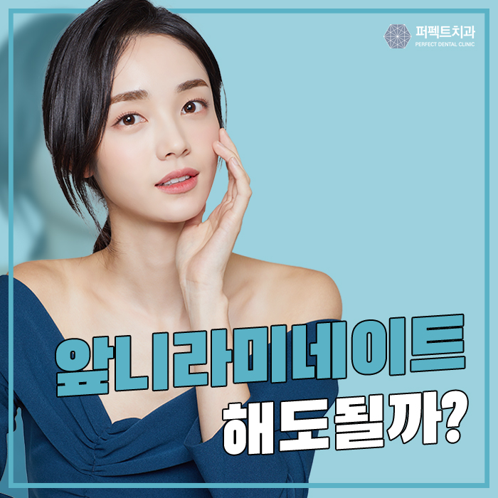 앞니라미네이트, 꼭 해야하는 이유 관련 이미지 1
