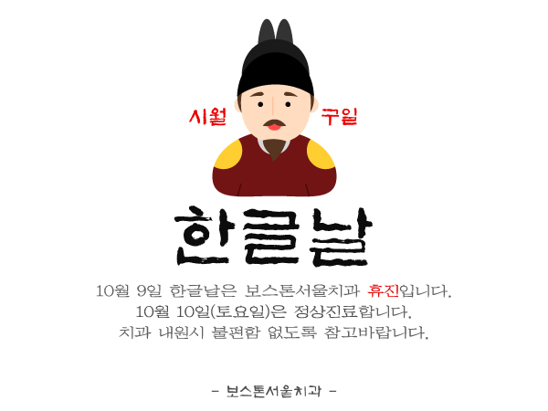 2015년 한글날 보스톤서울치과 휴진안내 관련 이미지 1