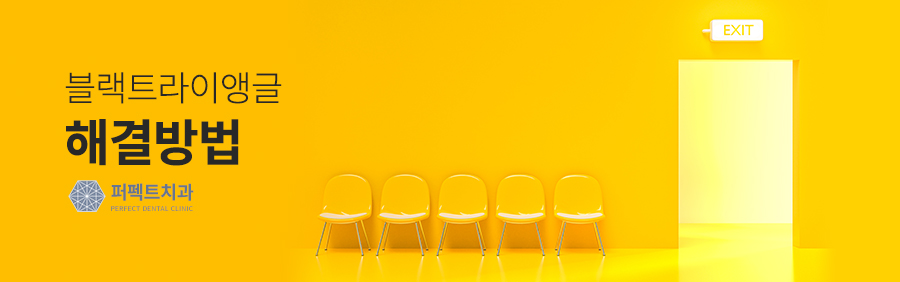 블랙트라이앵글, 치아교정의 부작용일까? 관련 이미지 5