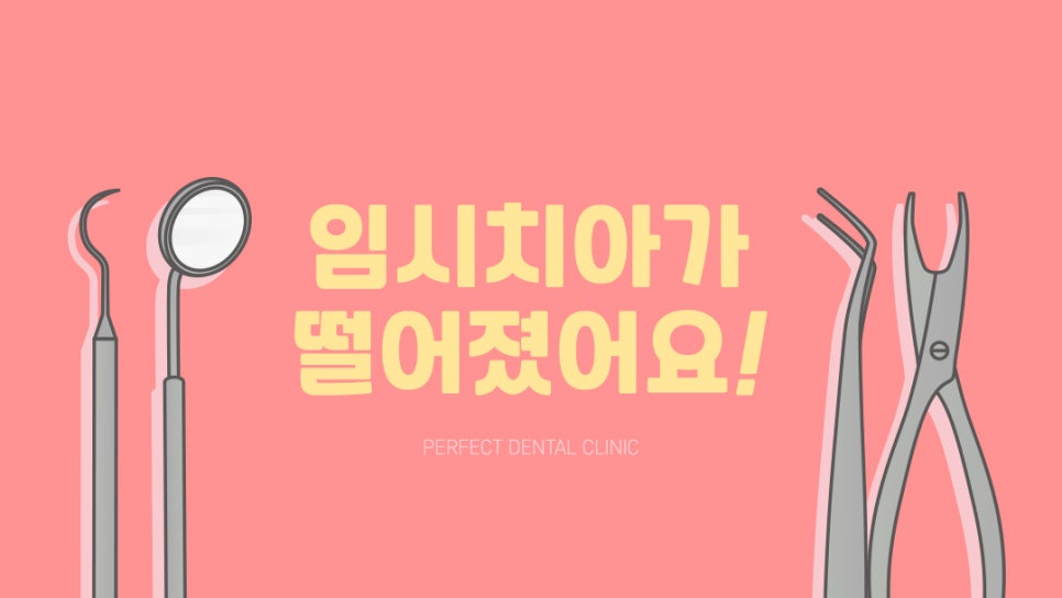 임시치아가 떨어졌어요! 관련 이미지 1