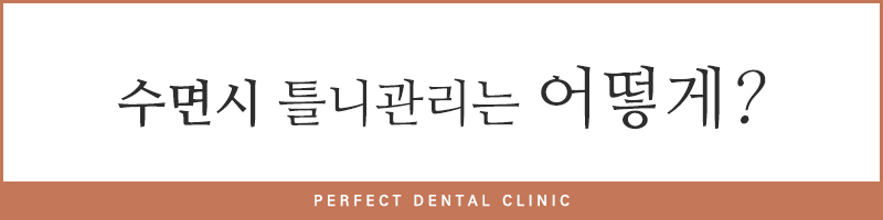 올바른 틀니관리법과 세척법 관련 이미지 3