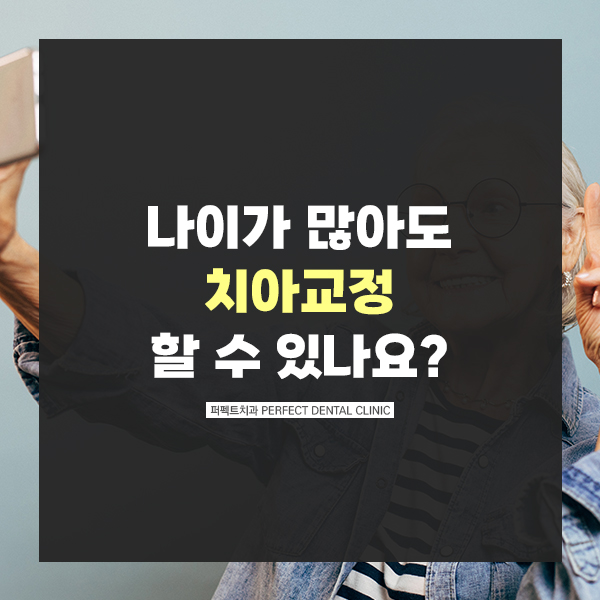 나이가 많아도 치아교정 할 수 있나요? 관련 이미지 1