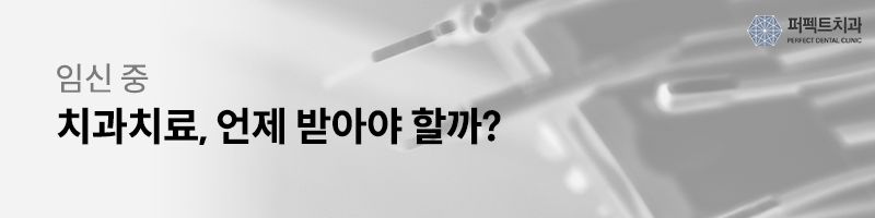 임신중 치과치료 괜찮나요? 관련 이미지 3