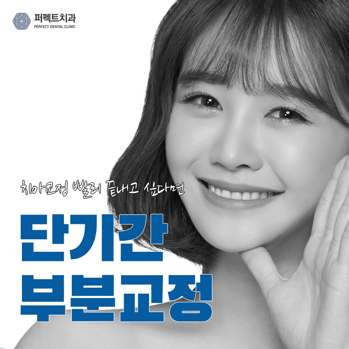 치아단기교정, 과연 얼마나 걸릴까? 관련 이미지 1