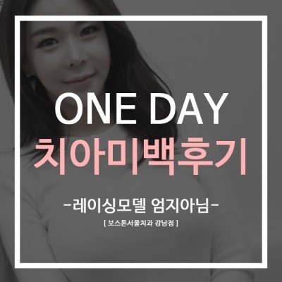 레이싱모델 엄지아님의 원데이 치아미백후기 관련 이미지 1