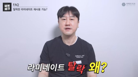 떨어진 라미네이트 재시술 가능? 관련 이미지 3