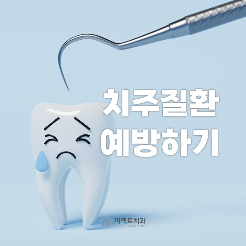 발치까지 이어질 수 있는 치주질환, 미리 예방하자! 관련 이미지 1