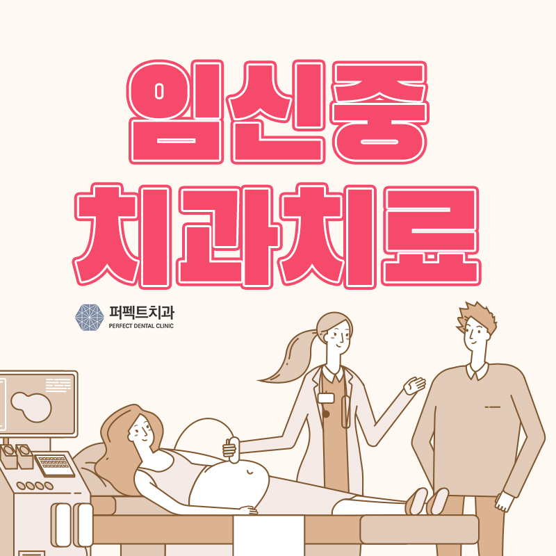 임신중 치과치료 괜찮나요? 관련 이미지 1