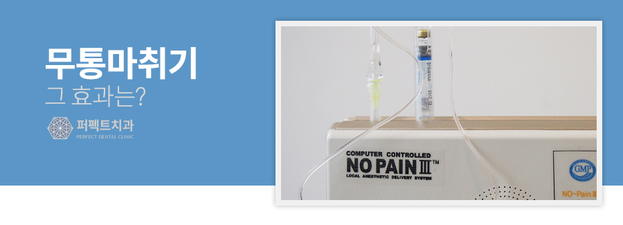 치과마취는 아프다? 무통마취 효과 알려드려요! 관련 이미지 3