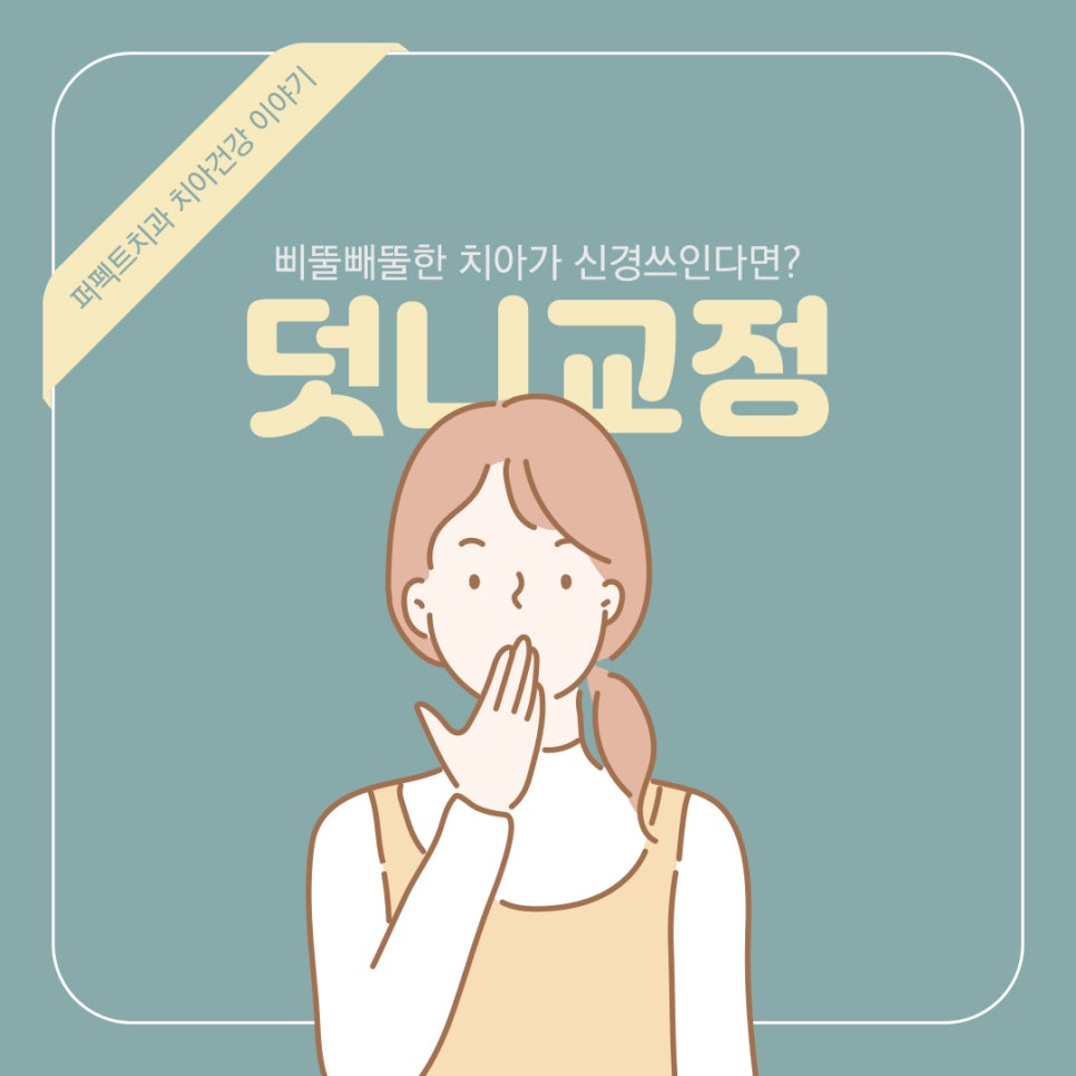 삐뚤빼뚤 덧니를 교정해야 하는 이유는? 관련 이미지 1