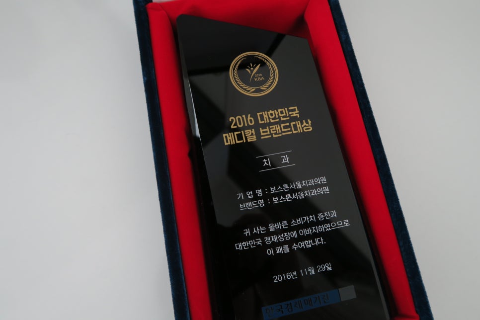 보스톤서울치과 2016 메디컬브랜드대상 선정! 관련 이미지 6