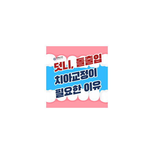 덧니와 돌출입,  치아교정이 필요한 이유 관련 이미지 6