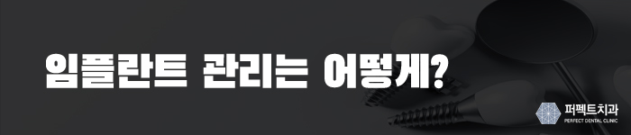 임플란트, 영구적으로 사용하지 못하는 이유 관련 이미지 3