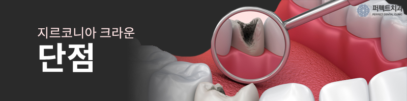 지르코니아 크라운 가격 다른 이유는? 관련 이미지 4