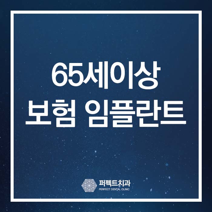 노인임플란트 건강보험 혜택 관련 이미지 1