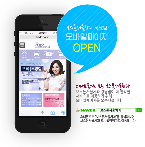 보스톤서울치과 강남점 모바일페이지 OPEN 관련 이미지 1