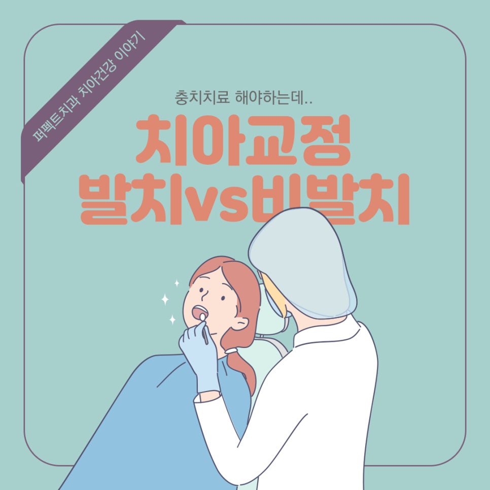 치아교정시 발치는 꼭 해야하나요? 관련 이미지 1