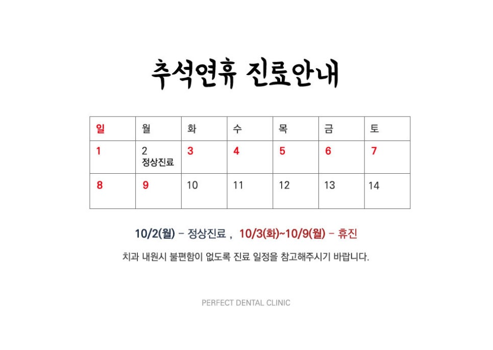 퍼펙트치과 추석연휴 진료안내 관련 이미지 1