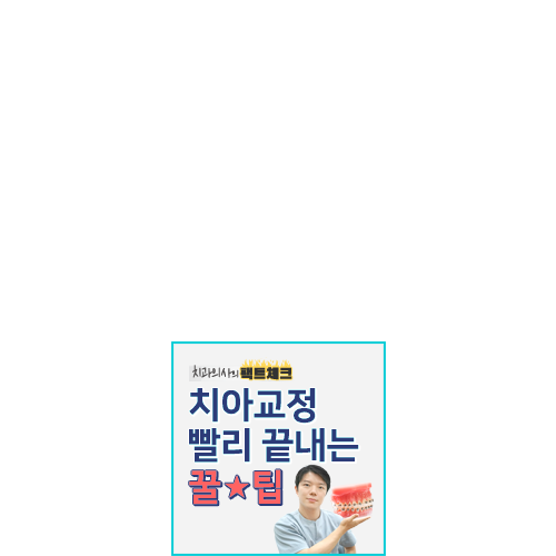 치아교정기간 단축방법 꿀★팁 관련 이미지 4