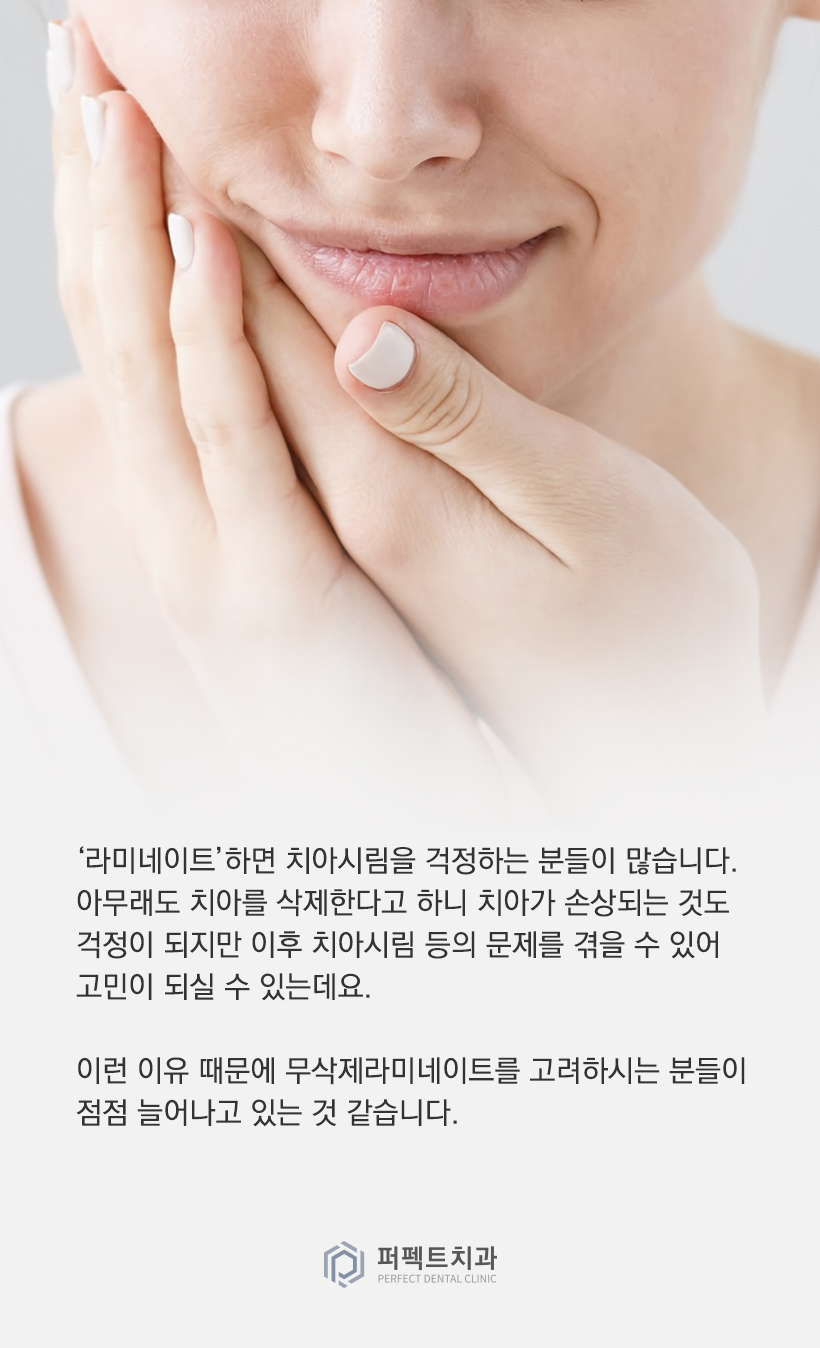 무삭제라미네이트는 치아시림이 없을까요? 관련 이미지 1