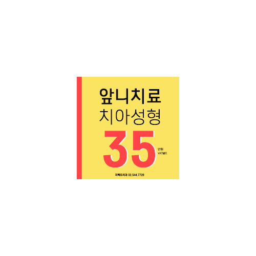 앞니치료 치아성형 인정받은 치과! 관련 이미지 7