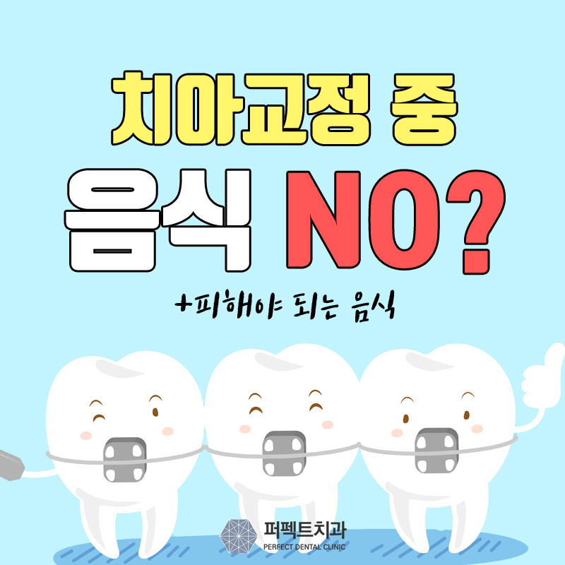 치아교정 음식, 어떤거 피하라고? 관련 이미지 1