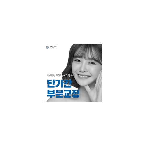 치아단기교정, 과연 얼마나 걸릴까? 관련 이미지 6