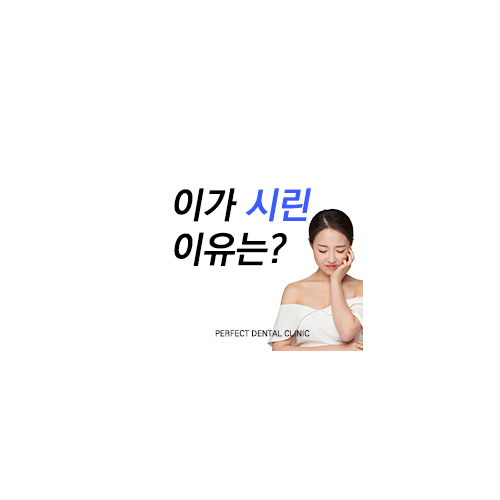 이가시린 이유는? 치경부마모증? 관련 이미지 5