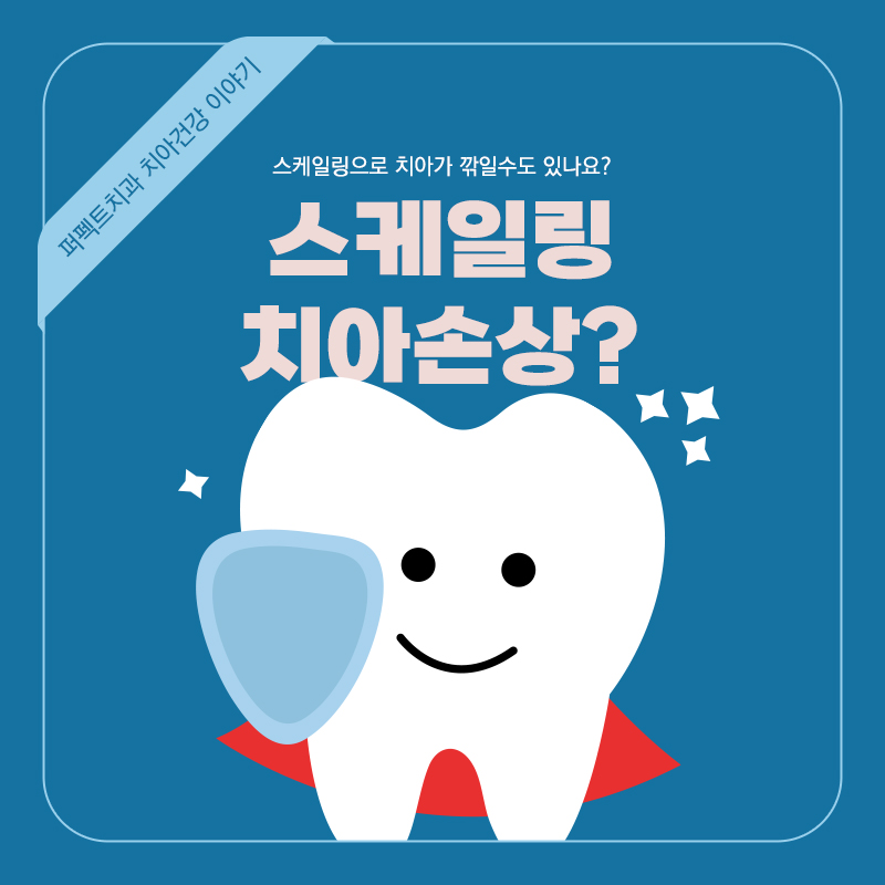스케일링을 하면 치아가 깎이나요? 관련 이미지 1