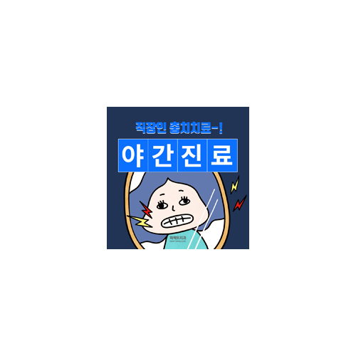 직장인 충치, 버티지말고 야간진료로 치료하세요 관련 이미지 5