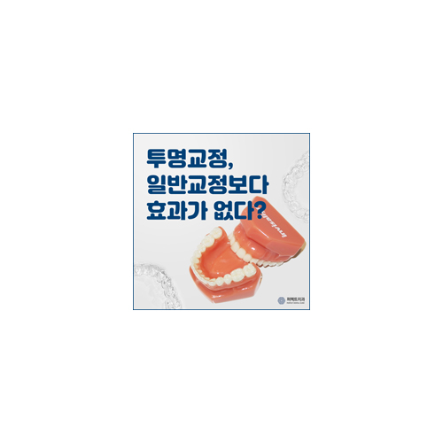 투명교정, 일반교정보다 효과가 덜하다? 관련 이미지 7