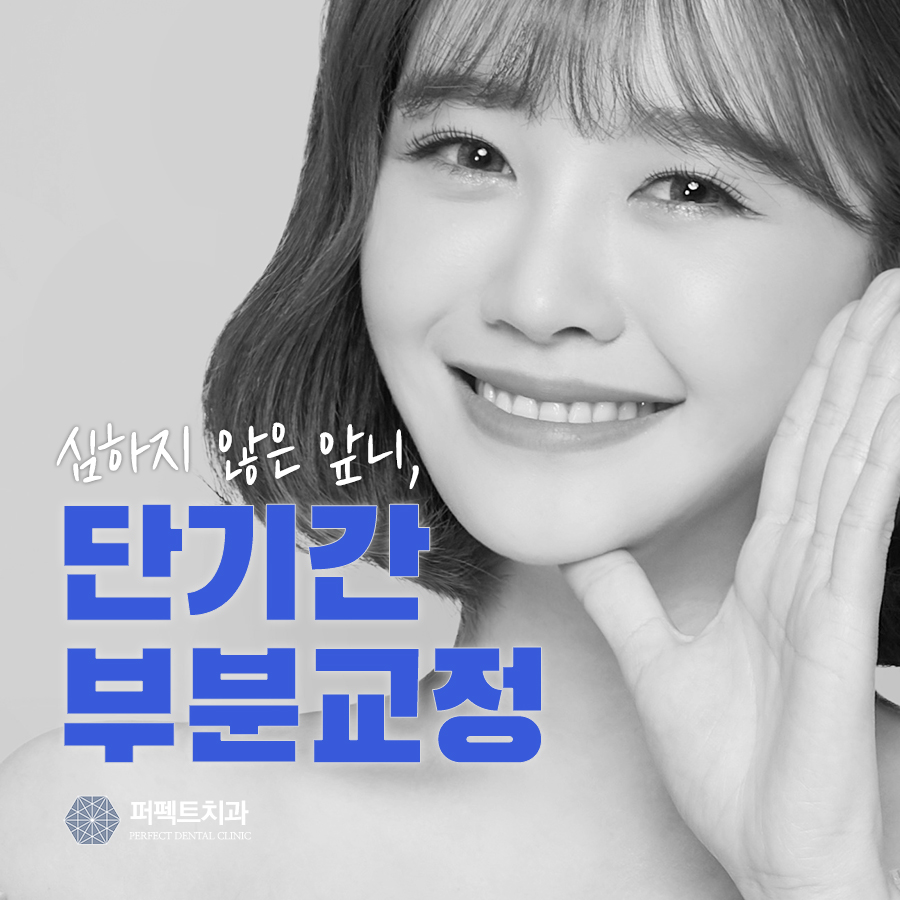 3개월 단기교정 비용과 기간은? 관련 이미지 1